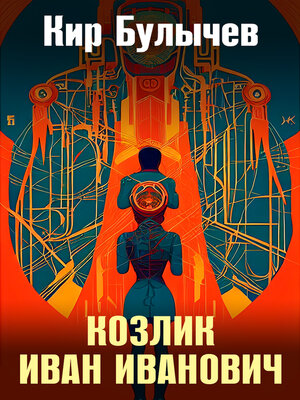cover image of Козлик Иван Иванович